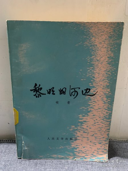 黎明的河边