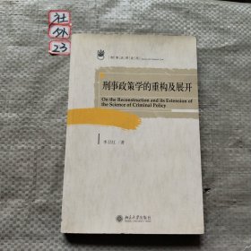 刑事政策学的重构及展开