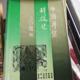 《中国井盐科技史》