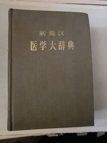 新英汉医学大辞典