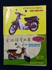 老商标 重庆雅马哈CY80型摩托车说明书 金城牌摩托车 南京航空附件厂