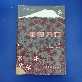 日语入门(上下两册全)