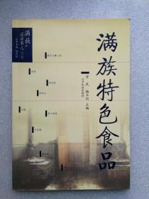 满族特色食品（满族的这些事儿丛书）辽宁民族岀版社2008年一版一印