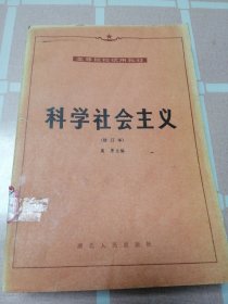 科学社会主义