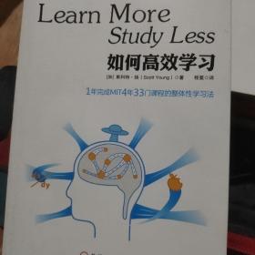 如何高效学习：1年完成麻省理工4年33门课程的整体性学习法