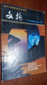 现代外国哲学社会科学文摘 1998年第8期(疯狂的制裁行为，反垄断经济学，西方文明的崩溃)