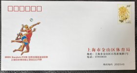 2005年世界沙滩排球巡回赛中国上海金山公开赛纪念封