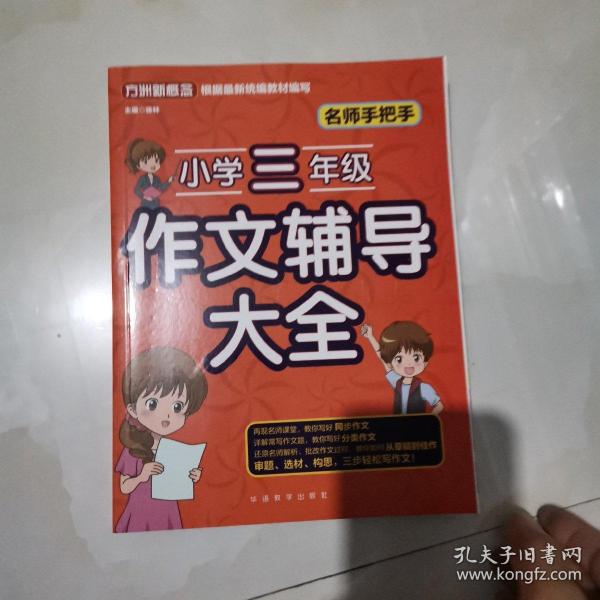 名师手把手小学三年级作文辅导大全还原名师解析、批改作文过程审题、选材、构思，三步轻松写作文