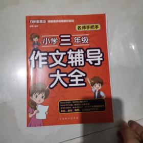 名师手把手小学三年级作文辅导大全还原名师解析、批改作文过程审题、选材、构思，三步轻松写作文