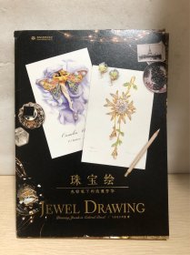 珠宝绘