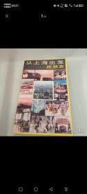 从上海出发——旅游去
1984年
一版一印
（包有原始书衣）