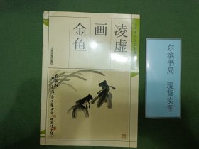 凌虚画金鱼——名家画谱丛书