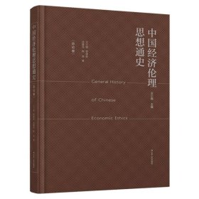 中国经济伦理思想通史（总论卷）