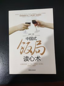 中国式饭局读心术