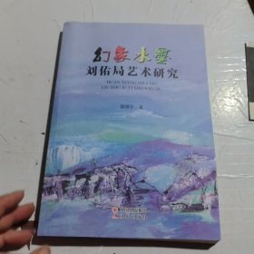 幻象水墨一刘佑局艺术研究