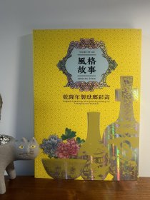 台北故宫新书，風格故事—乾隆年製琺瑯彩瓷，16开240页，