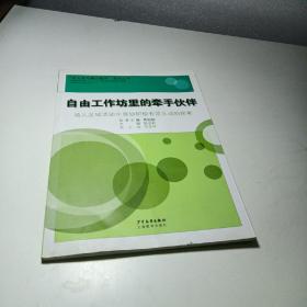 自由工作坊里的牵手伙伴:幼儿区域活动中师幼积极有效互动的探索