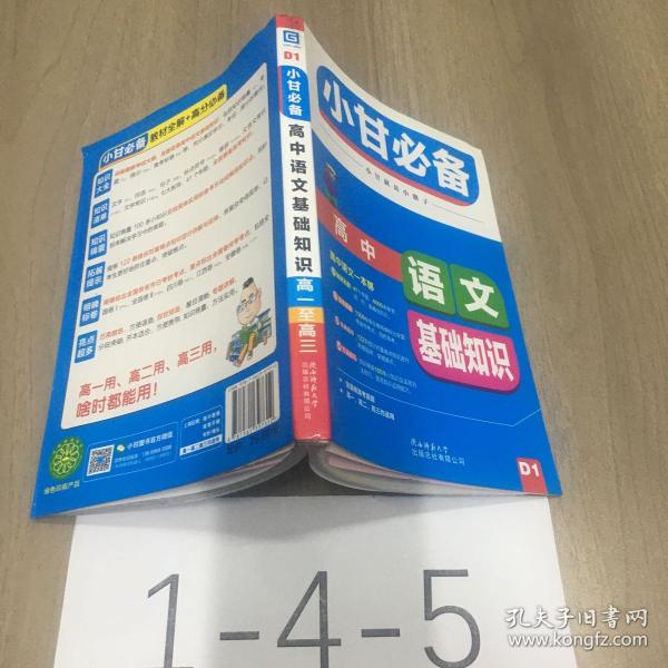 2019小甘必备 高中语文基础知识（D1）