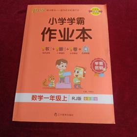 小学学霸作业本数学一年级上册（RJ版）