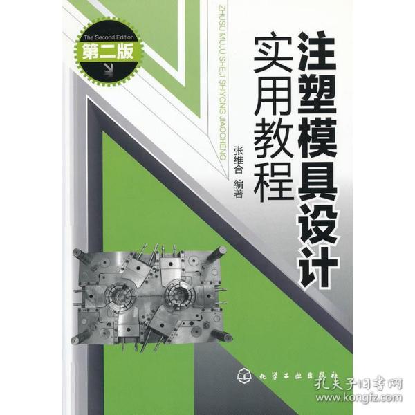 注塑模具设计实用教程(二版) 轻纺 张维合 新华正版