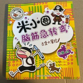 米小圈脑筋急转弯：古堡大冒险
