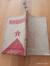 新中国观感集(1950年初版)
