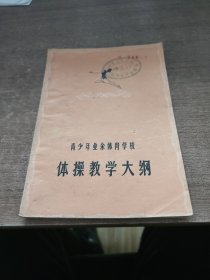 青少年业余体育学校体操教学大纲