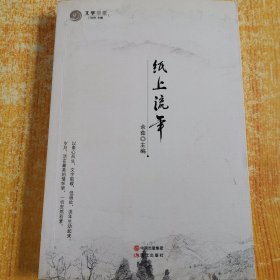 纸上流年