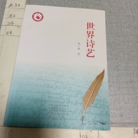 世界诗艺