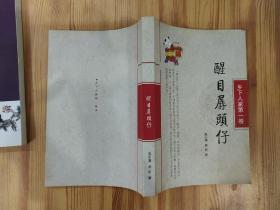 醒目仔孱头仔 乡下人家第一卷