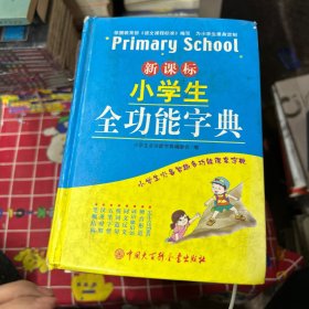 新课标小学生全功能字典