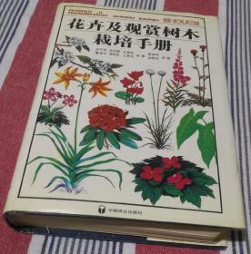 花卉及观赏树木栽培手册