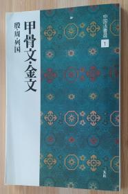 日文原版书 甲骨文・金文［殷・周・列国/篆书］ (中国法书选 1) 大型本