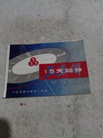 三五牌15天枱钟（说明书，公私合营）