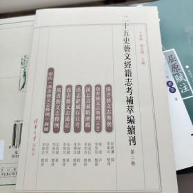 二十五史艺文经籍志考补萃编续刊（第2卷）