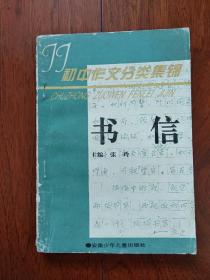 书信 (初中作文分类集锦)