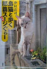 价可议 岛猫 步 那霸 路地 nmwxhwxh 島猫と歩く那覇スージぐゎー 路地