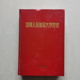 湖南人民革命大学校史（1949-1953）