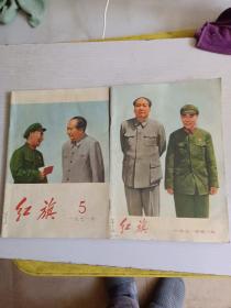 红旗1971年第1.5期 封面毛主席和林彪