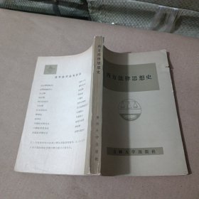西方法律思想史
