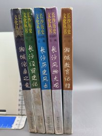 长沙历史文化丛书 : 湘城教育纪胜 长沙风物大观 长沙历史风云 长沙经贸史记 湘城沧桑之变 五本合售 1997年一版一印