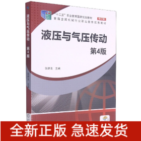 液压与气压传动(第4版修订版十二五职业教育国家规划教材首届全国机械行业职业教育优秀教材)