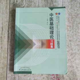中医基础理论习题集