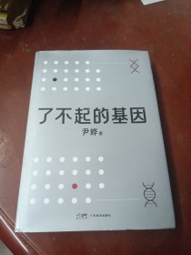 了不起的基因（科普作家尹烨新作！基因，这么讲我就懂了！中科院院士舒德干、高福，企业家冯仑联合推荐！）