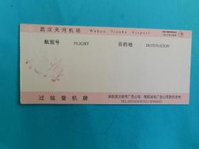 武汉天河机场早期民航登机牌