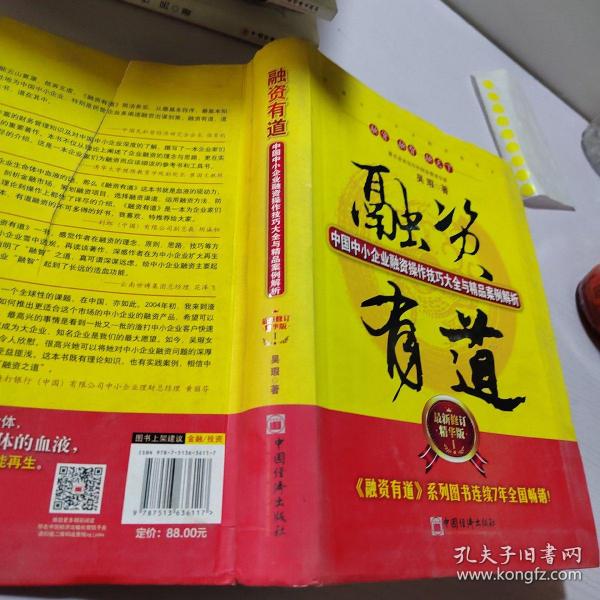 融资有道：中国中小企业融资操作技巧大全与精品案例解析（最新修订精华版）