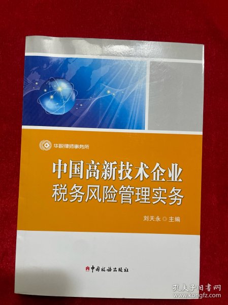 中国高新技术企业税务风险管理实务