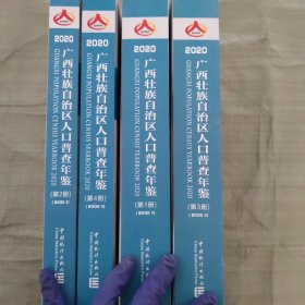 2020广西壮族自治区人口普查年鉴1-4册