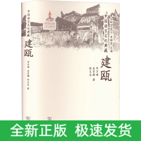 中國語言文化典藏 建甌