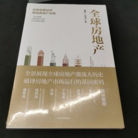 全球房地产任泽平新书